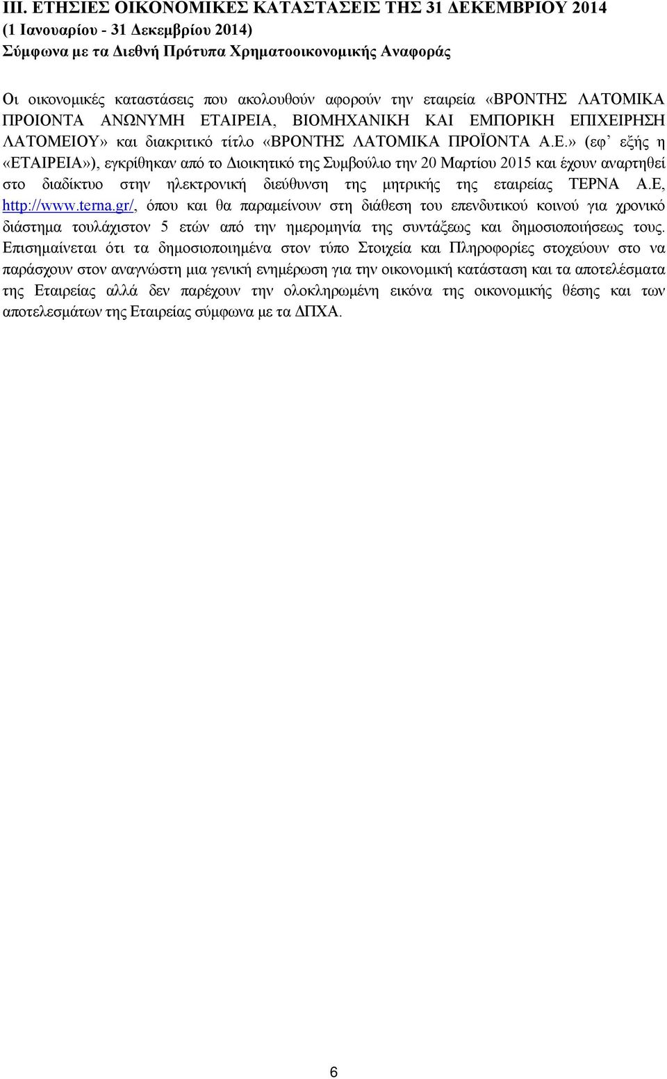 ΑΙΡΕΙΑ, ΒΙΟΜΗΧΑΝΙΚΗ ΚΑΙ ΕΜΠΟΡΙΚΗ ΕΠΙΧΕΙΡΗΣΗ ΛΑΤΟΜΕΙΟΥ» και διακριτικό τίτλο «ΒΡΟΝΤΗΣ ΛΑΤΟΜΙΚΑ ΠΡΟΪΟΝΤΑ Α.Ε.» (εφ εξής η «ΕΤΑΙΡΕΙΑ»), εγκρίθηκαν από το Διοικητικό της Συμβούλιο την 20 Μαρτίου 2015 και έχουν αναρτηθεί στο διαδίκτυο στην ηλεκτρονική διεύθυνση της μητρικής της εταιρείας ΤΕΡΝΑ Α.