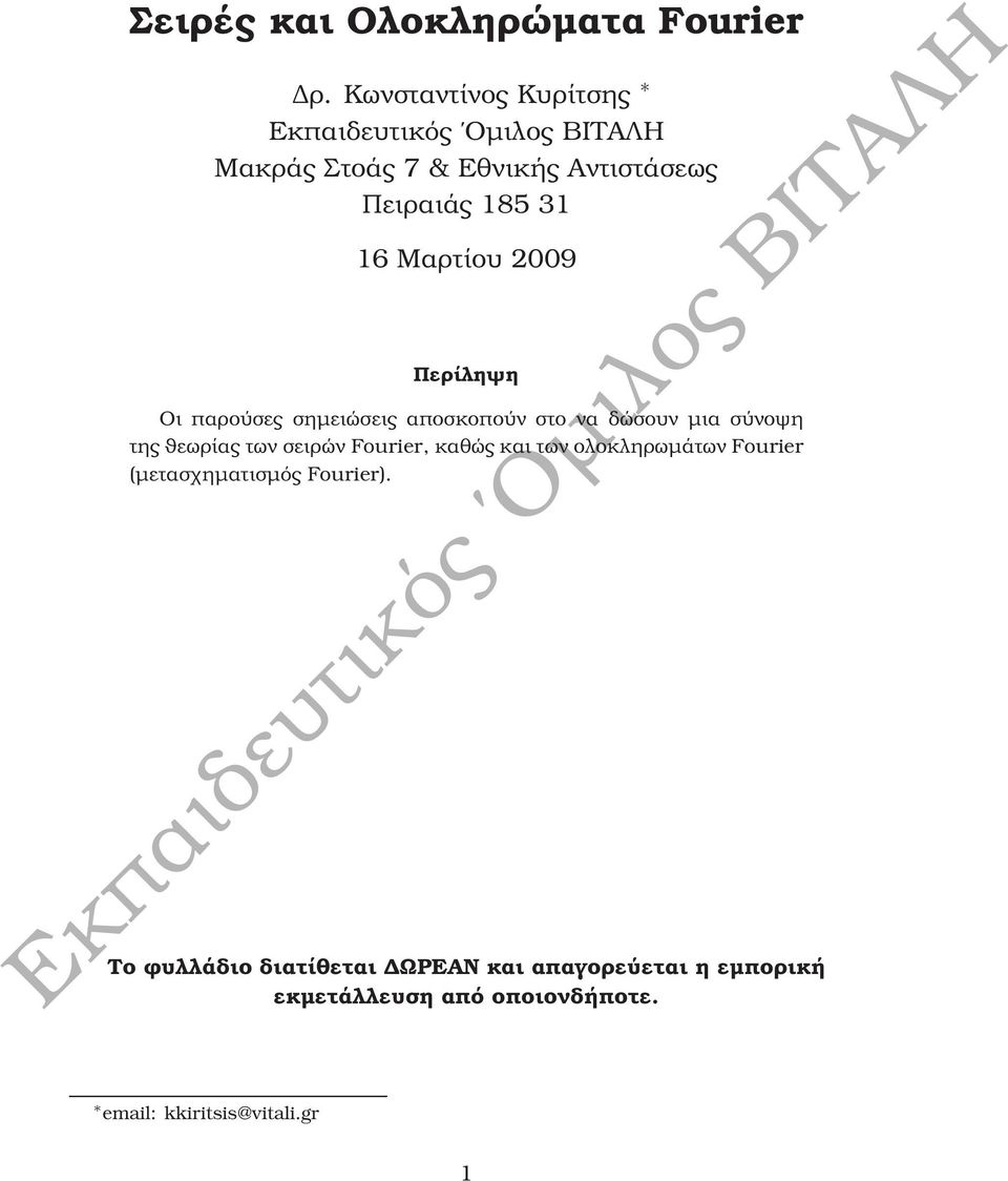 παρούσες σηµειώσεις αποσκοπούν στο να δώσουν µια σύνοψη της ϑεωρίας των σειρών Fourier, καθώς και