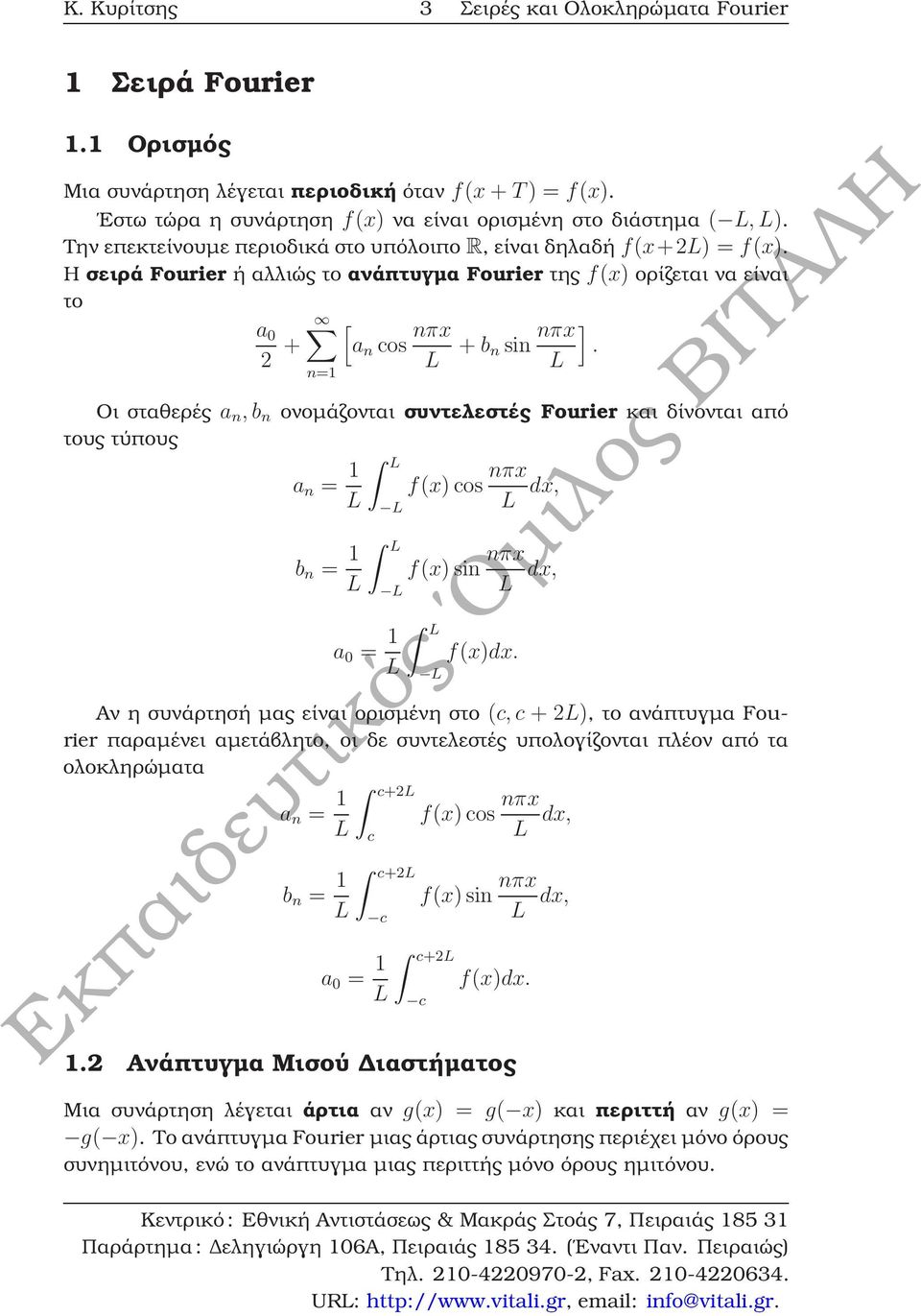 L n=1 Οι σταθερές a n, b n ονοµάζονται συντελεστές Fourier και δίνονται από τους τύπους a n = 1 L b n = 1 L a = 1 L f(x) cos nπx L dx, f(x) sin nπx L dx, f(x)dx.