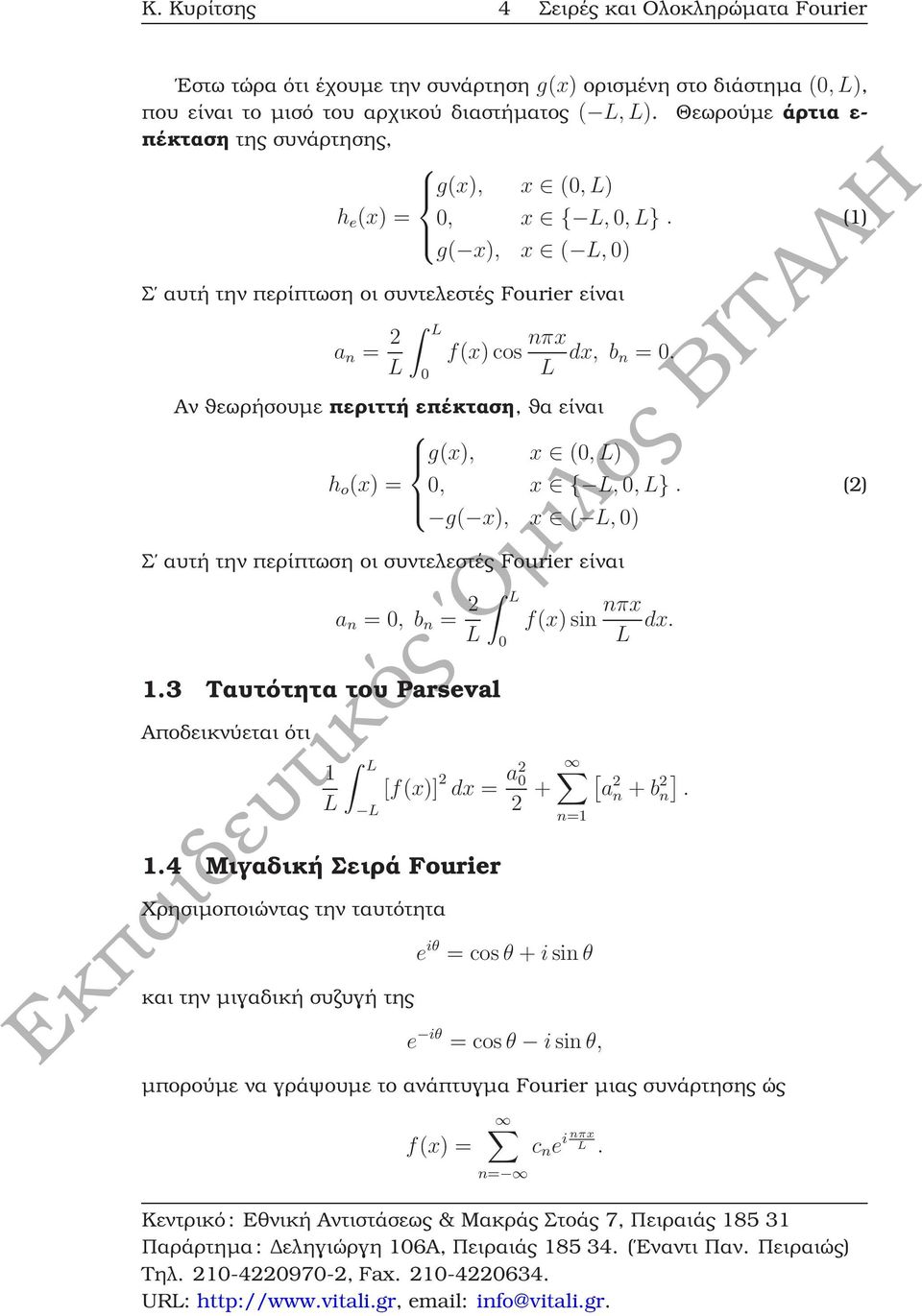 Αν ϑεωρήσουµε περιττή επέκταση, ϑα είναι g(x), x (, L) h o (x) =, x {,, L}. (2) g( x), x (, ) Σ αυτή την περίπτωση οι συντελεστές Fourier είναι a n =, b n = 2 L 1.