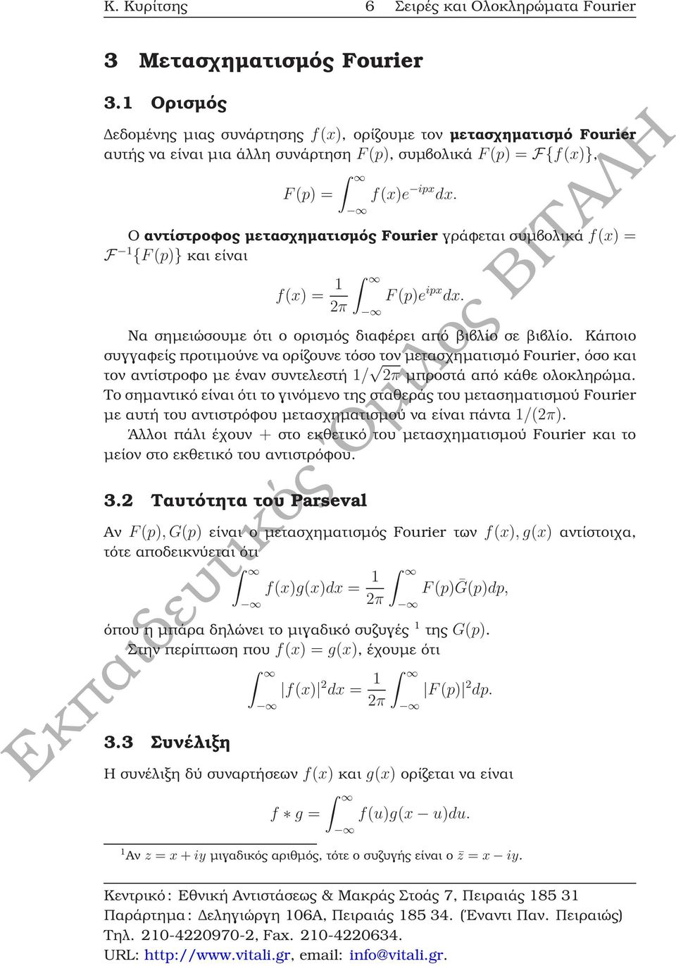 Ο αντίστροφος µετασχηµατισµός Fourier γράφεται συµβολικά f(x) = F 1 {F(p)} και είναι f(x) = 1 2π F(p)e ipx dx. Να σηµειώσουµε ότι ο ορισµός διαφέρει από ϐιβλίο σε ϐιβλίο.