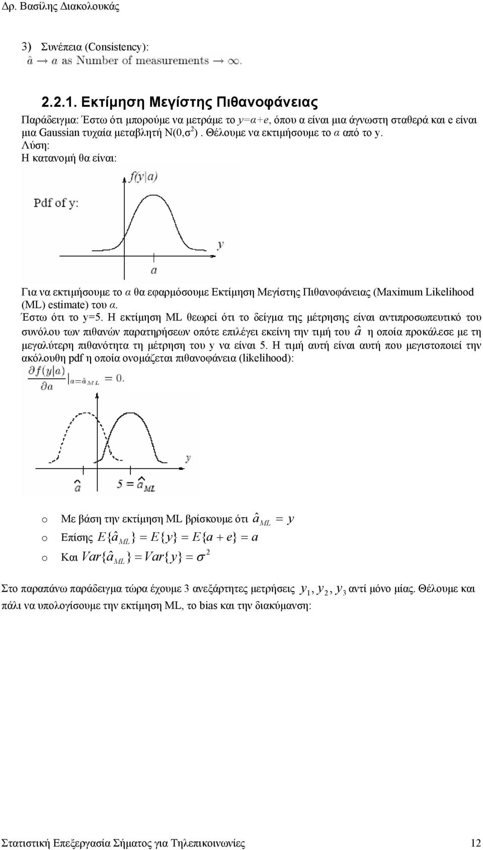 Η εκτίµηση ML θεωρεί ότι το δείγµα της µέτρησης είναι αντιπροσωπευτικό του συνόλου των πιθανών παρατηρήσεων οπότε επιλέγει εκείνη την τιµή του â η οποία προκάλεσε µε τη µεγαλύτερη πιθανότητα τη