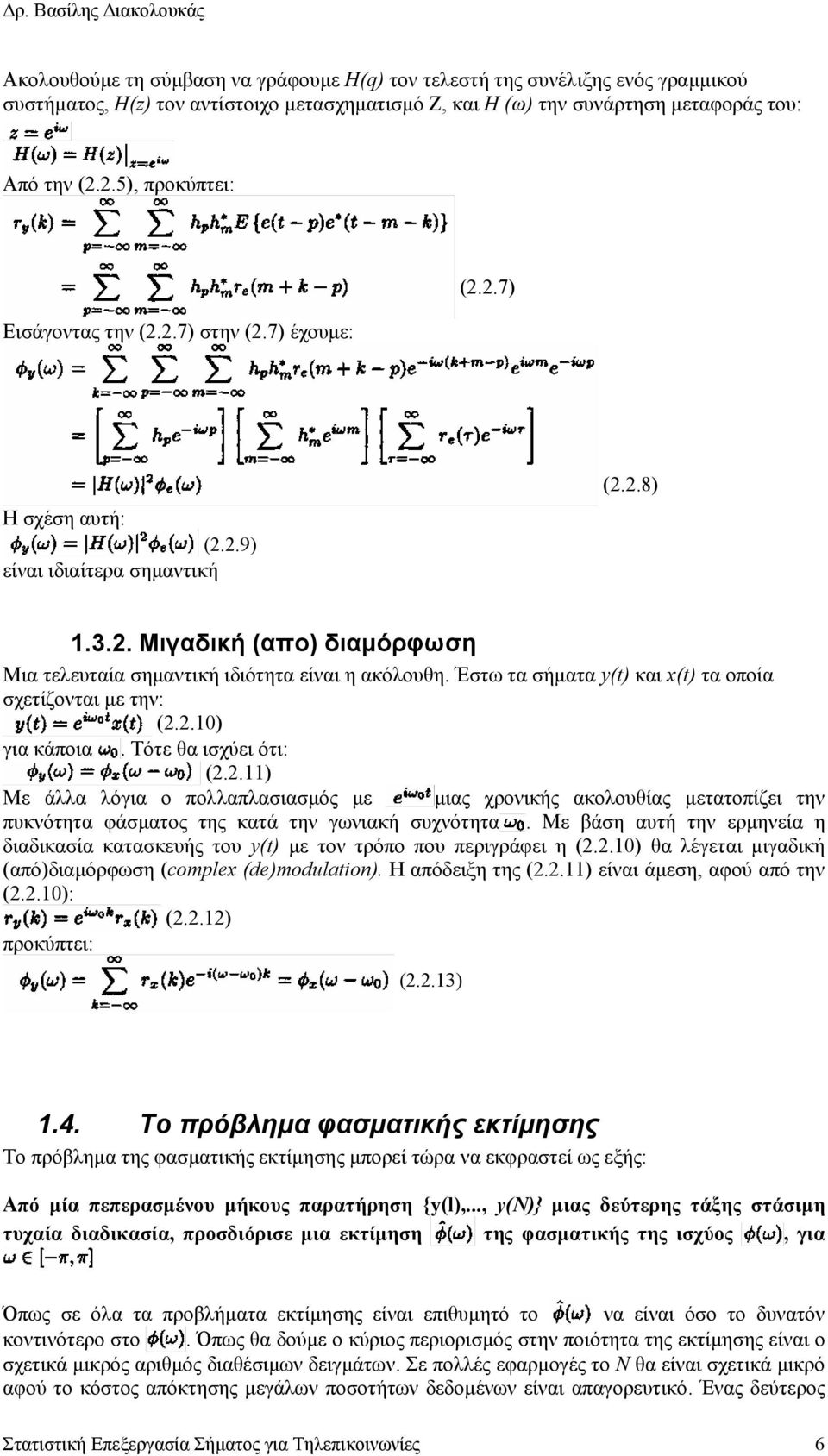 Έστω τα σήµατα y(t) και x(t) τα οποία σχετίζονται µε την: (..10) για κάποια. Τότε θα ισχύει ότι: (.