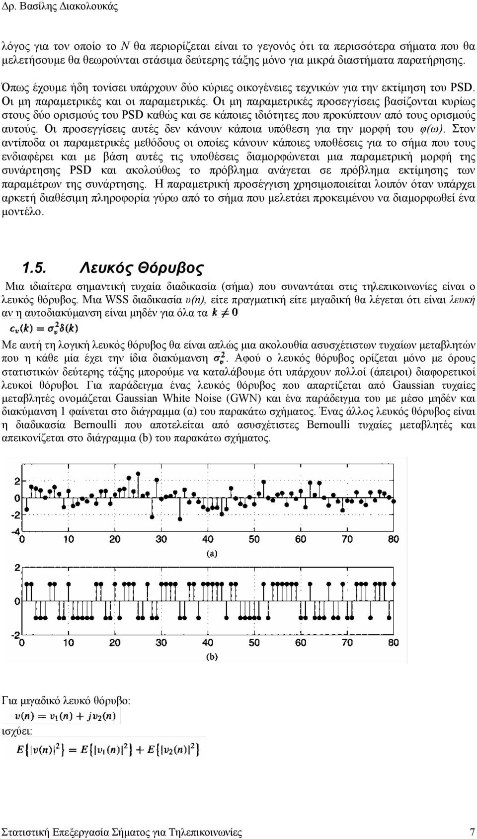 Οι µη παραµετρικές προσεγγίσεις βασίζονται κυρίως στους δύο ορισµούς του PSD καθώς και σε κάποιες ιδιότητες που προκύπτουν από τους ορισµούς αυτούς.