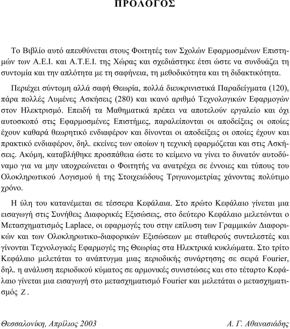Περιέχει σύντομη αλλά σαφή Θεωρία, πολλά διευκρινιστικά Παραδείγματα (120), πάρα πολλές Λυμένες Ασκήσεις (280) και ικανό αριθμό Τεχνολογικών Εφαρμογών στον Ηλεκτρισμό.