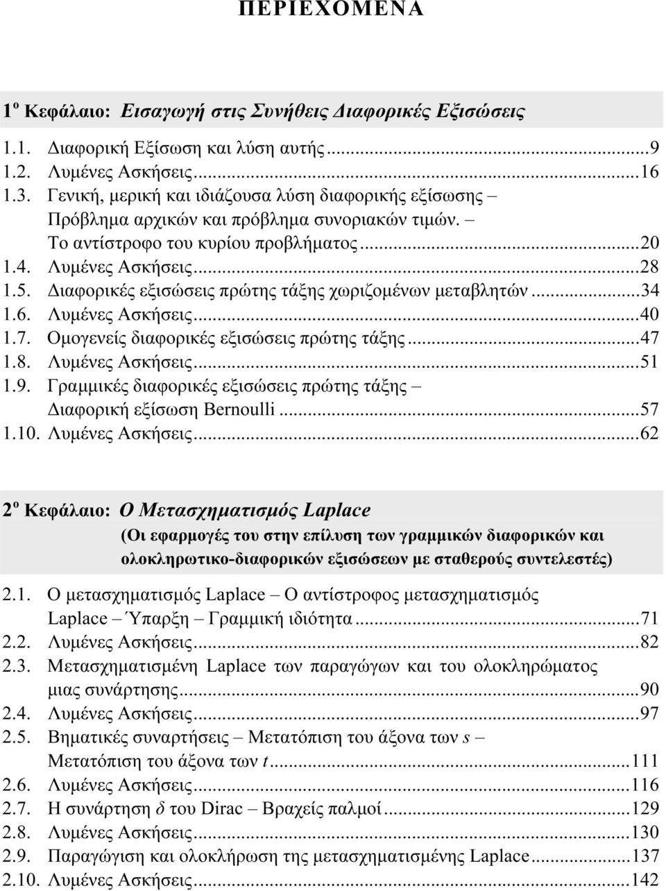 Διαφορικές εξισώσεις πρώτης τάξης χωριζομένων μεταβλητών...34 1.6. Λυμένες Ασκήσεις...40 1.7. Ομογενείς διαφορικές εξισώσεις πρώτης τάξης...47 1.8. Λυμένες Ασκήσεις...51 1.9.