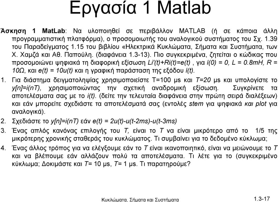 Πιο συγκεκριμένα, ζητείται ο κώδικας που προσομοιώνει ψηφιακά τη διαφορική εξίσωση Li +Ri=e, για ί =, L =.8mΗ, R = Ω, και e = u και η γραφική παράσταση της εξόδου ί.