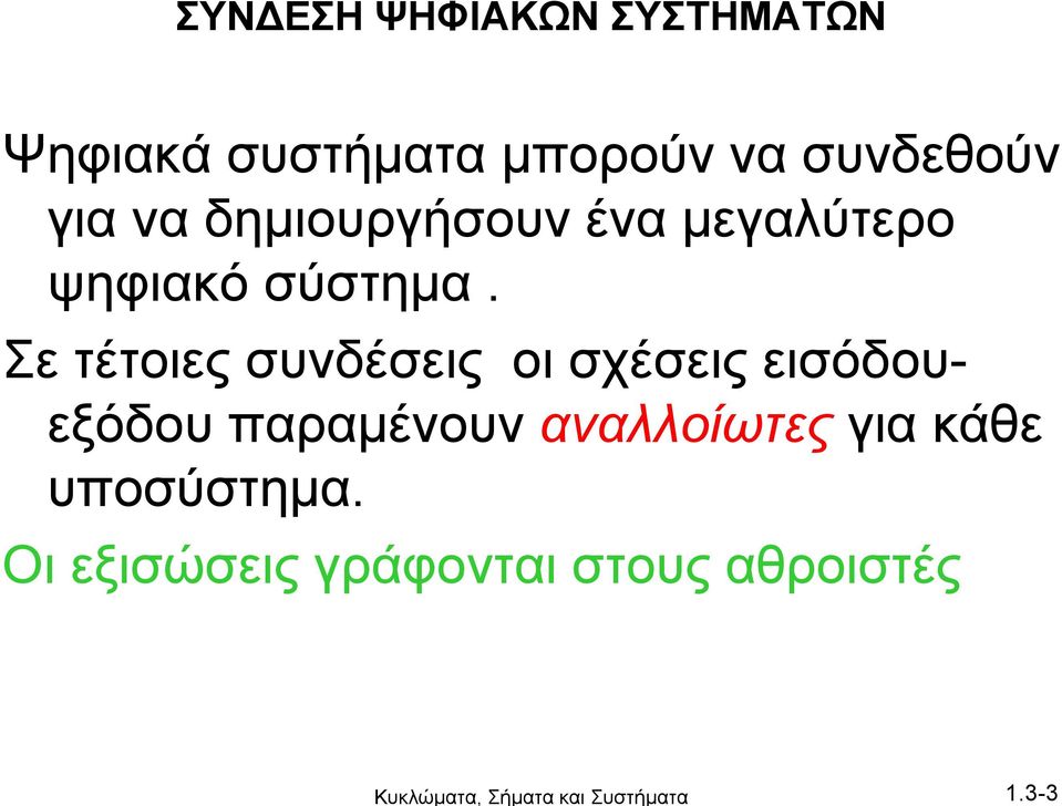 για να δημιουργήσουν ένα μεγαλύτερο ψηφιακό σύστημα.