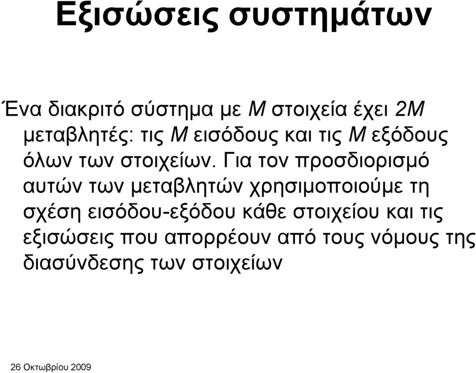 Για τον προσδιορισμό αυτών των μεταβλητών χρησιμοποιούμε τη σχέση