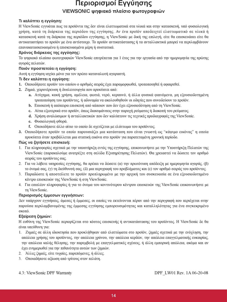 Αν ένα προϊόν αποδειχτεί ελαττωματικό σε υλικά ή κατασκευή κατά τη διάρκεια της περιόδου εγγύησης, η ViewSonic με δική της επιλογή, είτε θα επισκευάσει είτε θα αντικαταστήσει το προϊόν με ένα