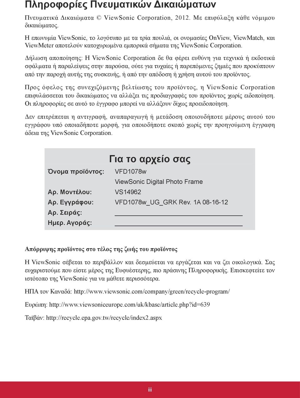 Δήλωση αποποίησης: Η ViewSonic Corporation δε θα φέρει ευθύνη για τεχνικά ή εκδοτικά σφάλματα ή παραλείψεις στην παρούσα, ούτε για τυχαίες ή παρεπόμενες ζημιές που προκύπτουν από την παροχή αυτής της