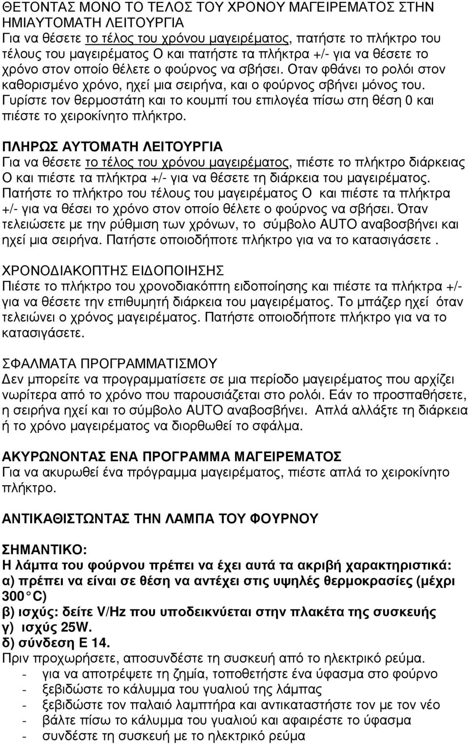 Γυρίστε τον θερµοστάτη και το κουµπί του επιλογέα πίσω στη θέση 0 και πιέστε το χειροκίνητο πλήκτρο.