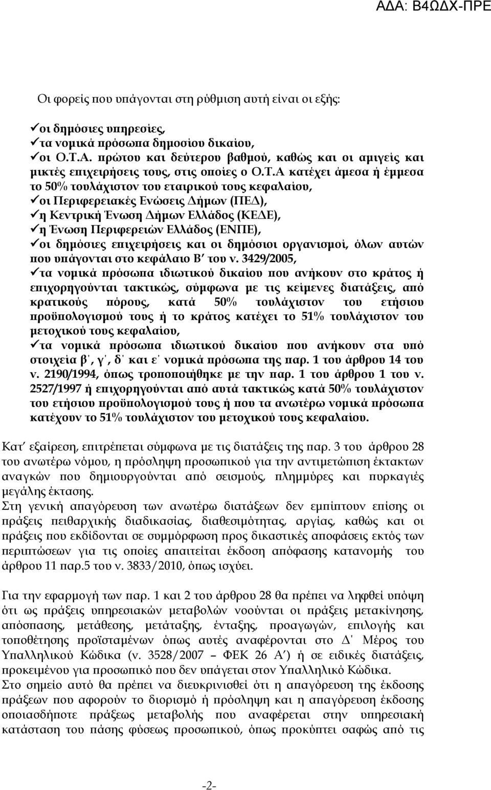 Α κατέχει άμεσα ή έμμεσα το 50% τουλάχιστον του εταιρικού τους κεφαλαίου, οι Περιφερειακές Ενώσεις Δήμων (ΠΕΔ), η Κεντρική Ένωση Δήμων Ελλάδος (ΚΕΔΕ), η Ένωση Περιφερειών Ελλάδος (ΕΝΠΕ), οι δημόσιες