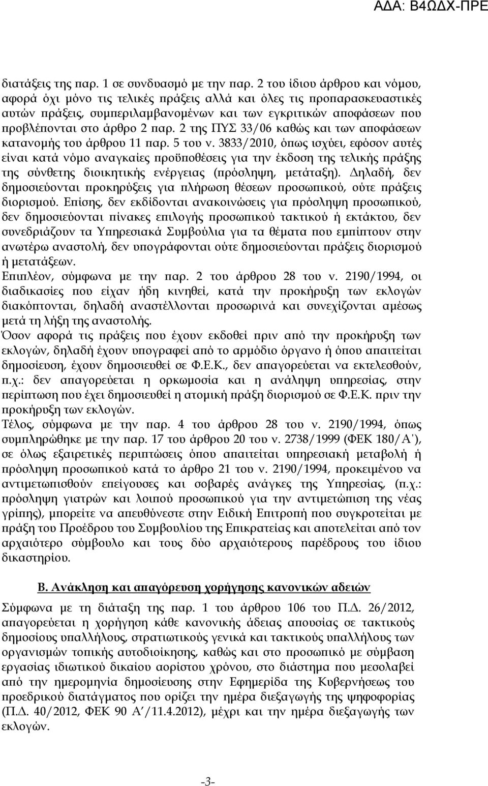 2 της ΠΥΣ 33/06 καθώς και των αποφάσεων κατανομής του άρθρου 11 παρ. 5 του ν.