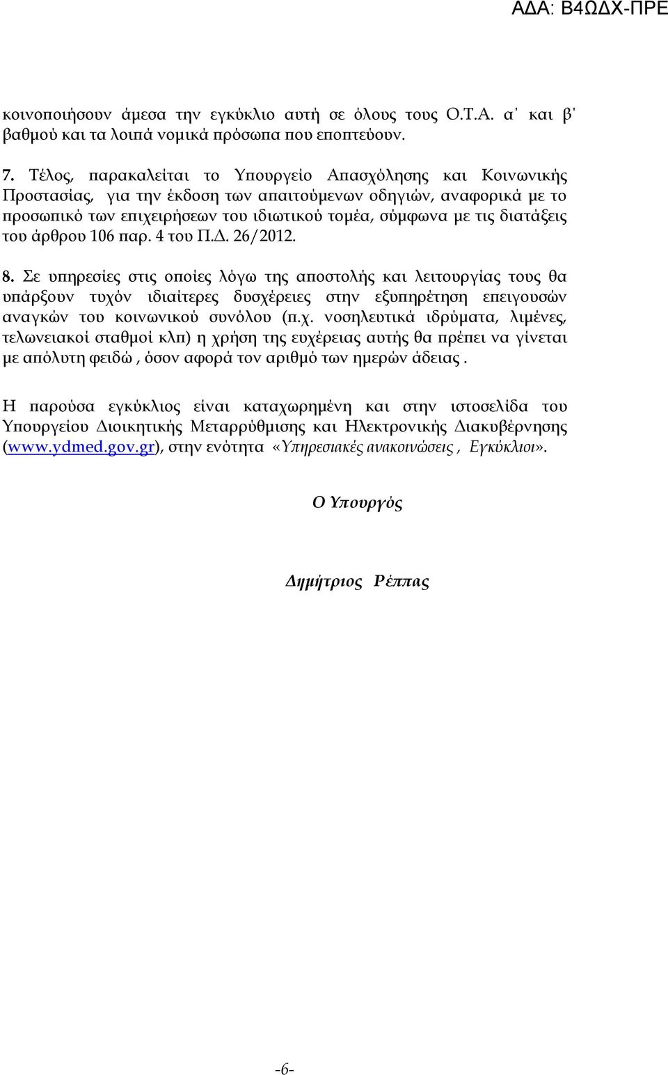 διατάξεις του άρθρου 106 παρ. 4 του Π.Δ. 26/2012. 8.