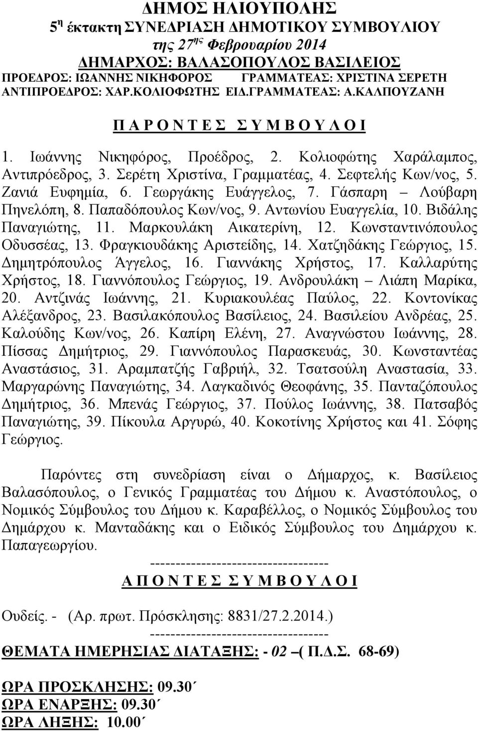 Σεφτελής Κων/νος, 5. Ζανιά Ευφημία, 6. Γεωργάκης Ευάγγελος, 7. Γάσπαρη Λούβαρη Πηνελόπη, 8. Παπαδόπουλος Κων/νος, 9. Αντωνίου Ευαγγελία, 10. Βιδάλης Παναγιώτης, 11. Μαρκουλάκη Αικατερίνη, 12.