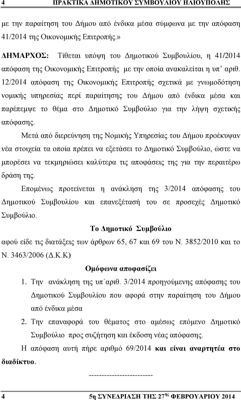 12/2014 απόφαση της Οικονομικής Επιτροπής σχετικά με γνωμοδότηση νομικής υπηρεσίας περί παραίτησης του Δήμου από ένδικα μέσα και παρέπεμψε το θέμα στο Δημοτικό Συμβούλιο για την λήψη σχετικής