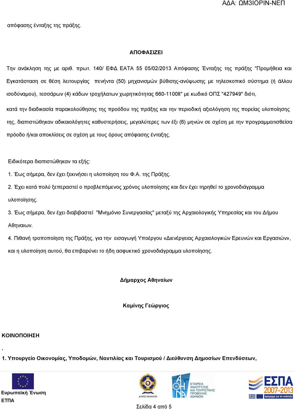 (4) κάδων τροχήλατων χωρητικότητας 660-1100lt" με κωδικό ΟΠΣ "427949" διότι, κατά την διαδικασία παρακολούθησης της προόδου της πράξης και την περιοδική αξιολόγηση της πορείας υλοποίησης της,