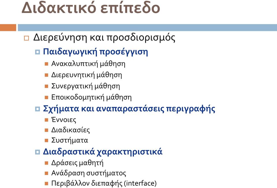 μάθηση Σχήματα και αναπαραστάσεις περιγραφής Έννοιες Διαδικασίες Συστήματα