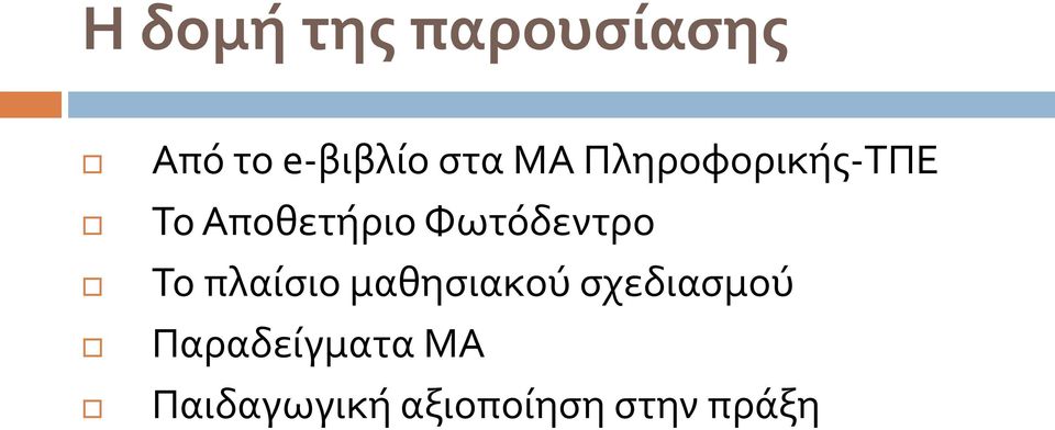 Φωτόδεντρο Το πλαίσιο μαθησιακού