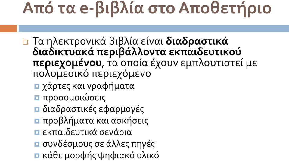 περιεχόμενο χάρτες και γραφήματα προσομοιώσεις διαδραστικές εφαρμογές προβλήματα