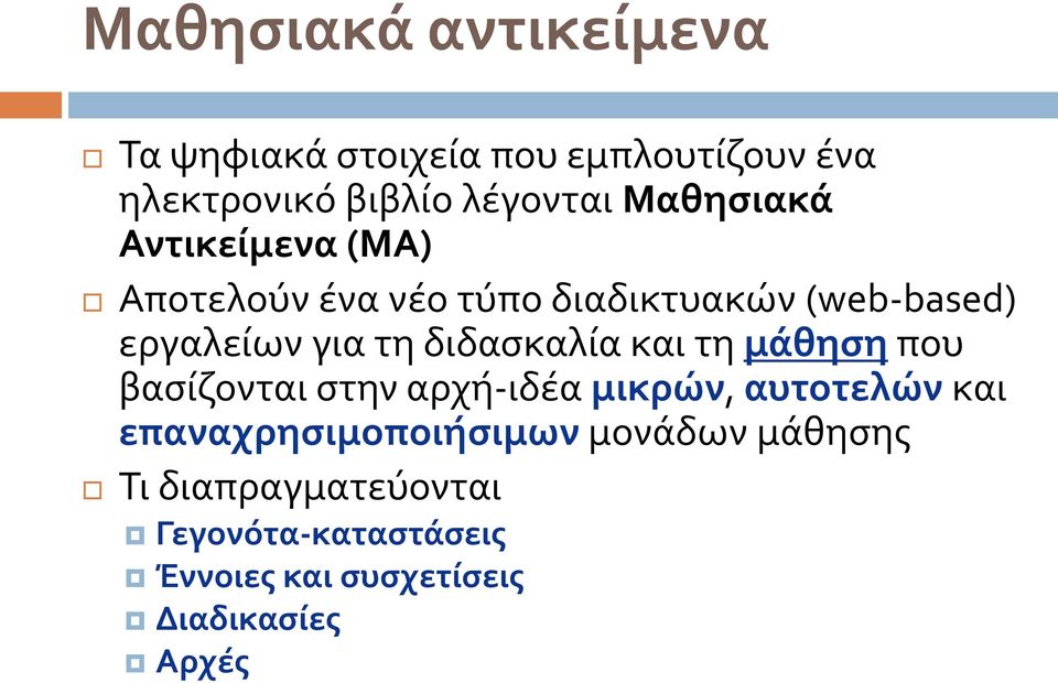 διδασκαλία και τη μάθηση που βασίζονται στην αρχή-ιδέα μικρών, αυτοτελών και