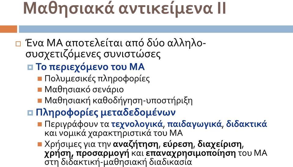 Περιγράφουν τα τεχνολογικά, παιδαγωγικά, διδακτικά και νομικά χαρακτηριστικά του ΜΑ Χρήσιμες για την