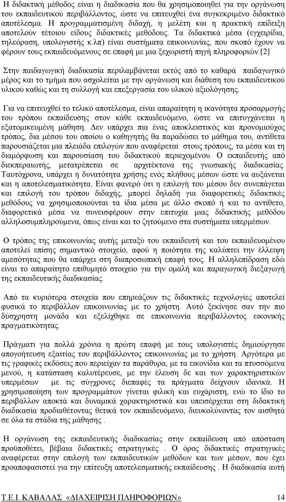 λπ) είναι συστήματα επικοινωνίας, που σκοπό έχουν να φέρουν τους εκπαιδευόμενους σε επαφή με μια ξεχωριστή πηγή πληροφοριών.