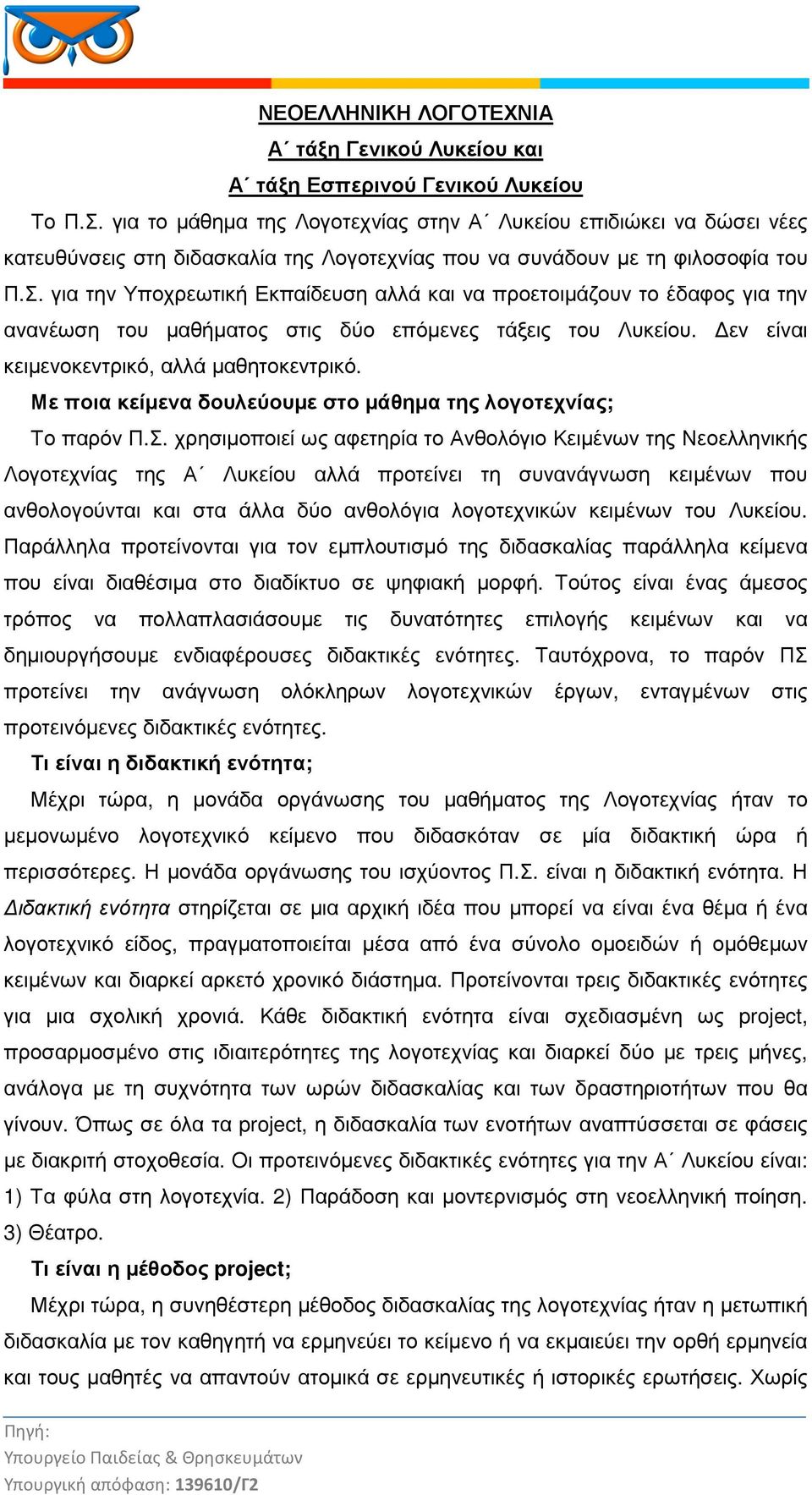 για την Υποχρεωτική Εκπαίδευση αλλά και να προετοιμάζουν το έδαφος για την ανανέωση του μαθήματος στις δύο επόμενες τάξεις του Λυκείου. Δεν είναι κειμενοκεντρικό, αλλά μαθητοκεντρικό.