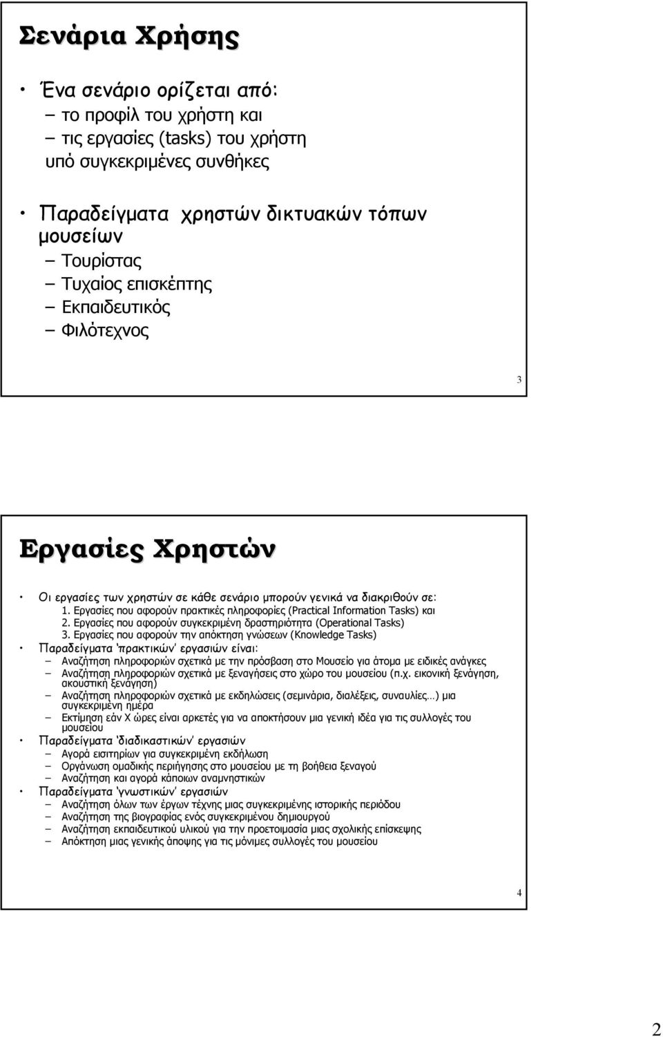 Εργασίες που αφορούν συγκεκριµένη δραστηριότητα (Operational Tasks) 3.