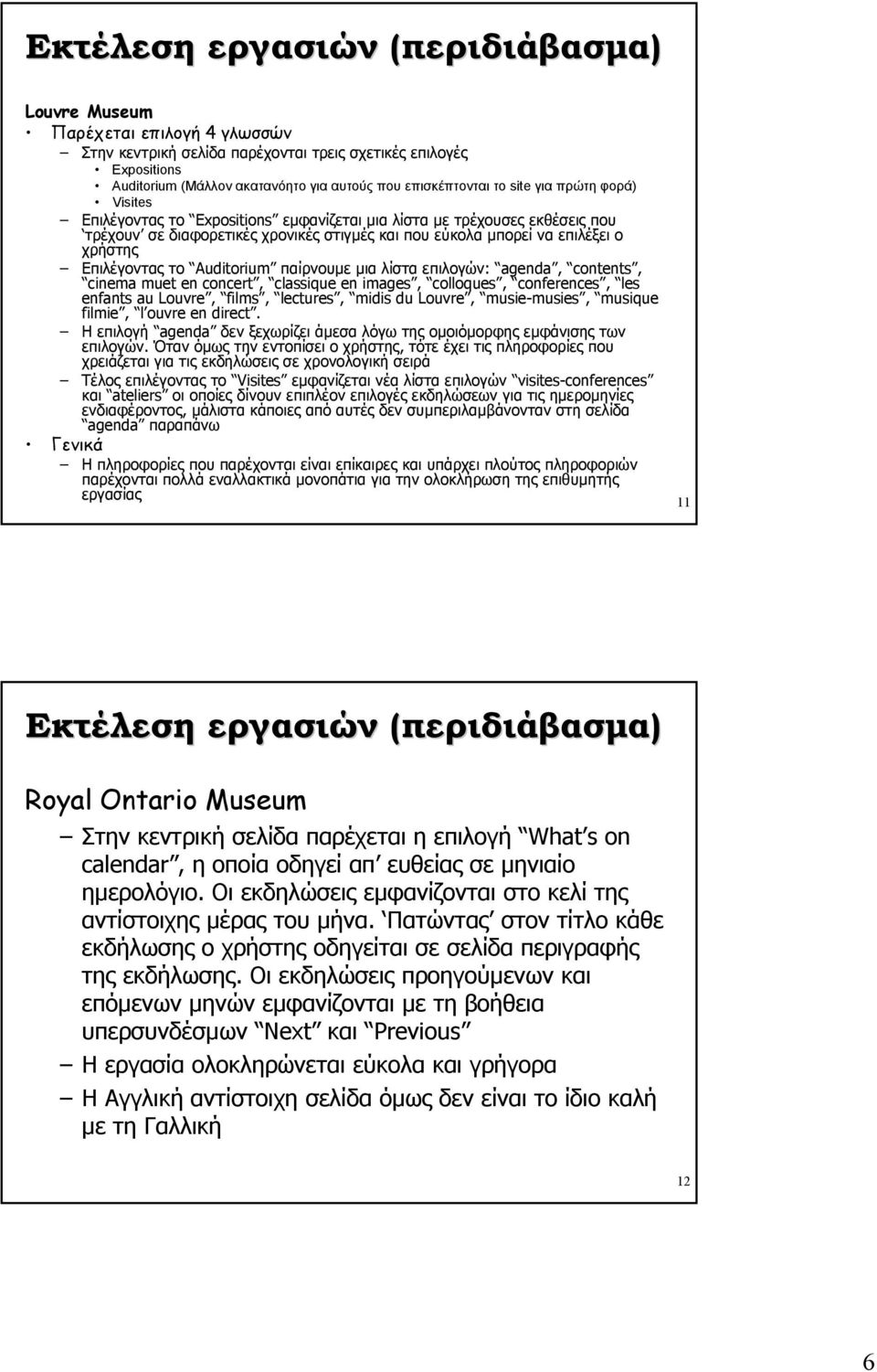 χρήστης Επιλέγοντας το Auditorium παίρνουµε µια λίστα επιλογών: agenda, contents, cinema muet en concert, classique en images, colloques, conferences, les enfants au Louvre, films, lectures, midis du