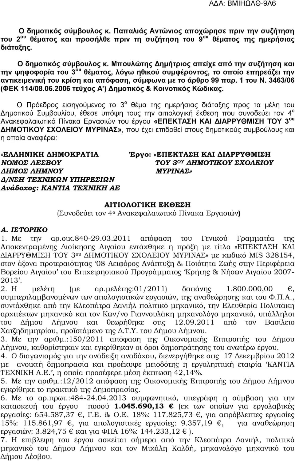 1 του N. 3463/06 (ΦΕΚ 114/08.06.2006 τεύχος Α') Δημοτικός & Κοινοτικός Κώδικας.