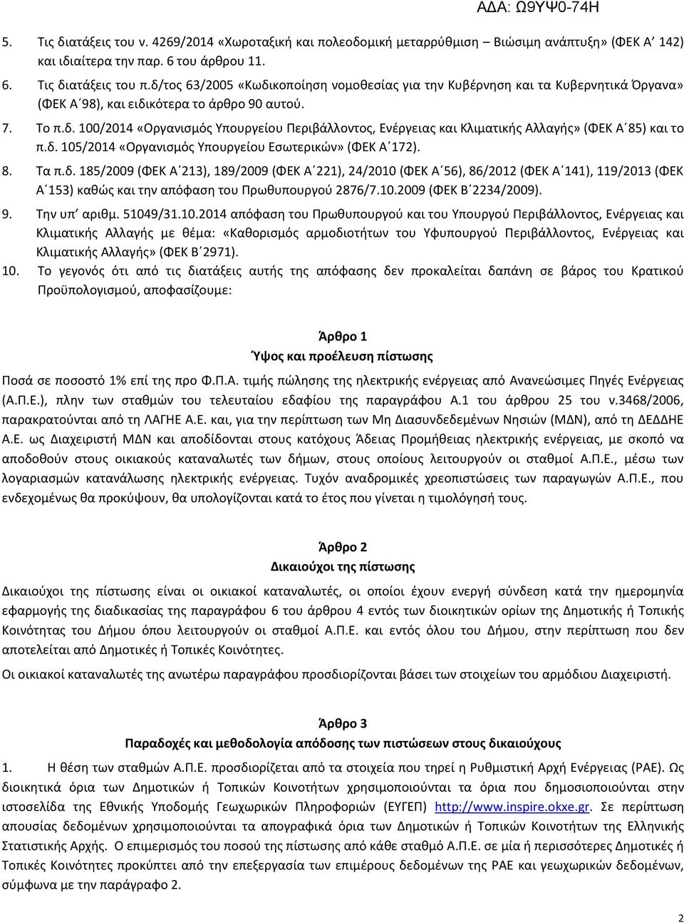 δ. 105/2014 «Οργανισμός Υπουργείου Εσωτερικών» (ΦΕΚ Α 172). 8. Τα π.δ. 185/2009 (ΦΕΚ Α 213), 189/2009 (ΦΕΚ Α 221), 24/2010 (ΦΕΚ Α 56), 86/2012 (ΦΕΚ Α 141), 119/2013 (ΦΕΚ Α 153) καθώς και την απόφαση του Πρωθυπουργού 2876/7.