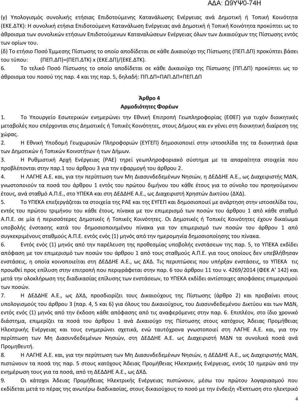 Πίστωσης εντός των ορίων του. (δ) Το ετήσιο Ποσό Έμμεσης Πίστωσης το οποίο αποδίδεται σε κάθε Δικαιούχο της Πίστωσης (ΠΕΠ.ΔΠ) προκύπτει βάσει του τύπου: (ΠΕΠ.ΔΠ)=(ΠΕΠ.ΔΤΚ) x (ΕΚΕ.ΔΠ)/(ΕΚΕ.ΔΤΚ). 6.