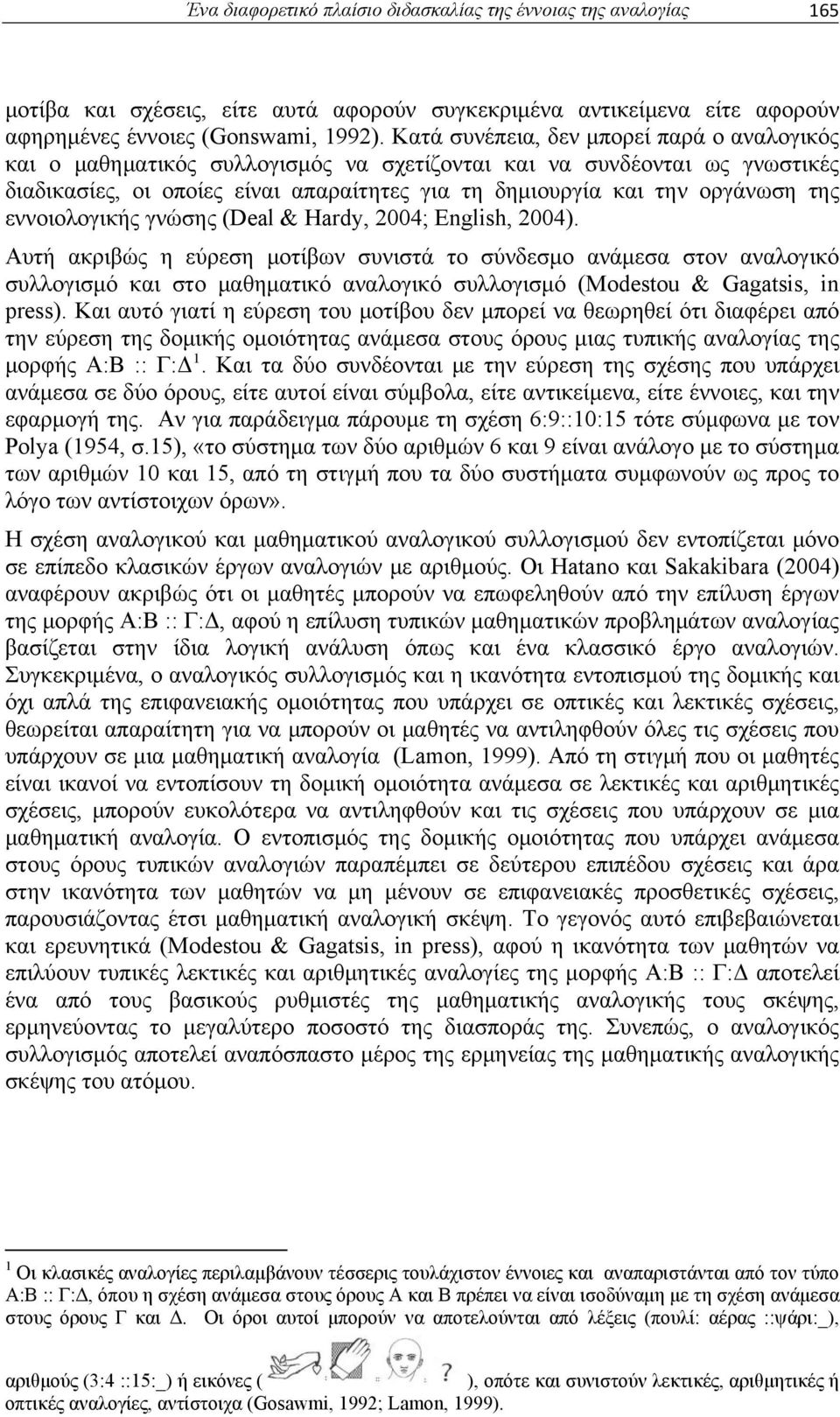 εννοιολογικής γνώσης (Deal & Hardy, 2004; English, 2004).