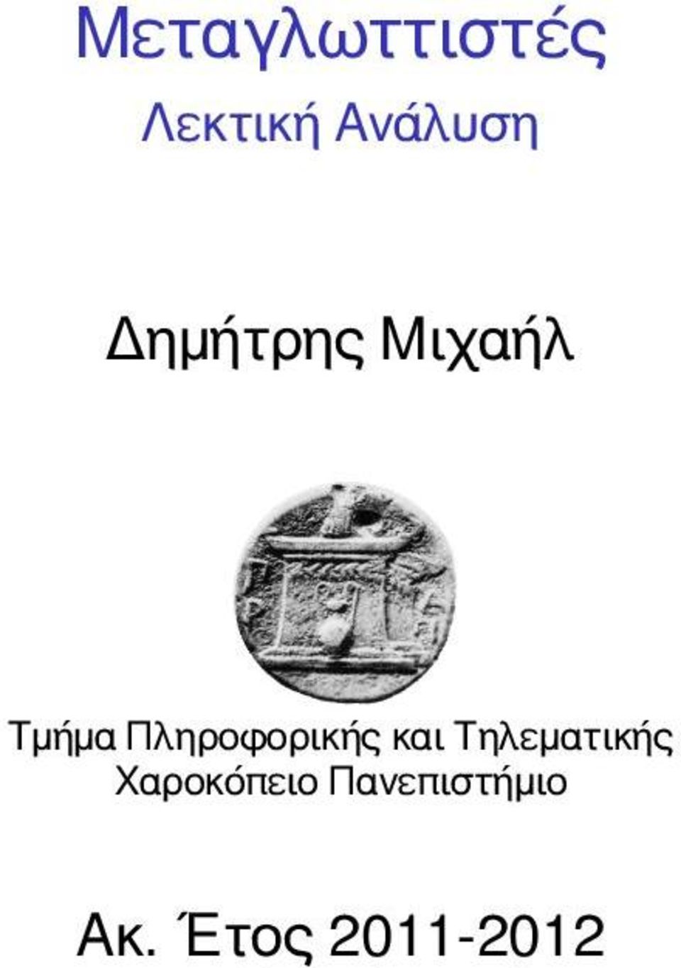Πληροφορικής και Τηλεματικής
