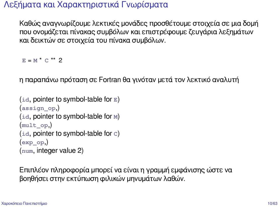 E = M * C ** 2 η παραπάνω πρόταση σε Fortran θα γινόταν μετά τον λεκτικό αναλυτή (id, pointer to symbol-table for E) (assign_op,) (id, pointer to