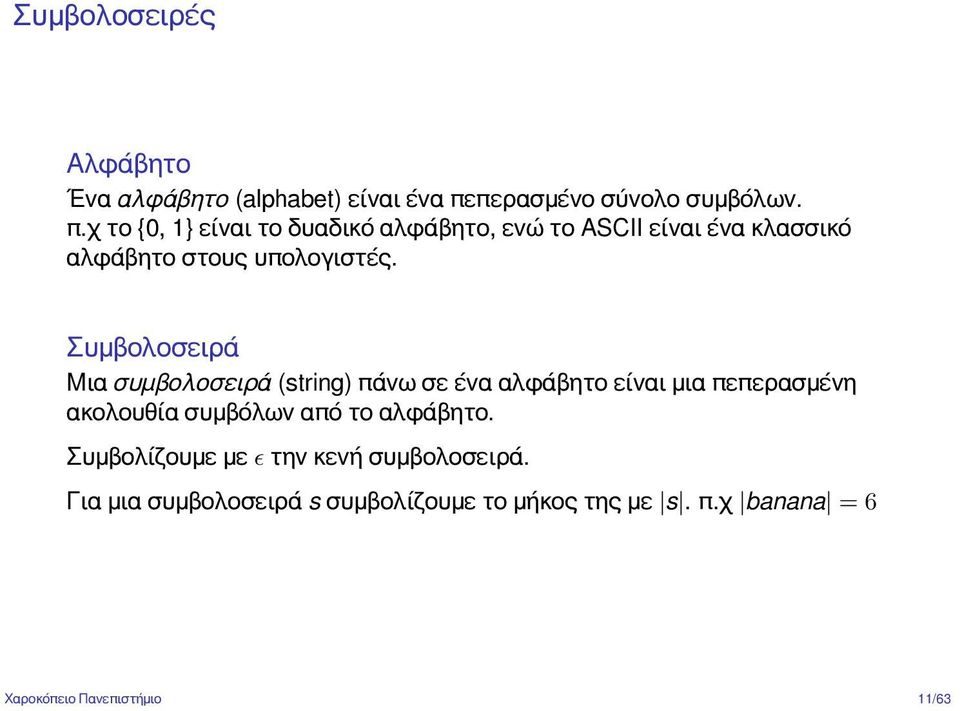χ το {0, 1} είναι το δυαδικό αλφάβητο, ενώ το ASCII είναι ένα κλασσικό αλφάβητο στους υπολογιστές.