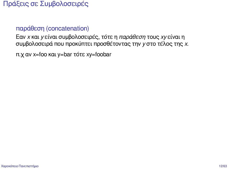 συμβολοσειρά που προκύπτει προσθέτοντας την y στο τέλος της x.