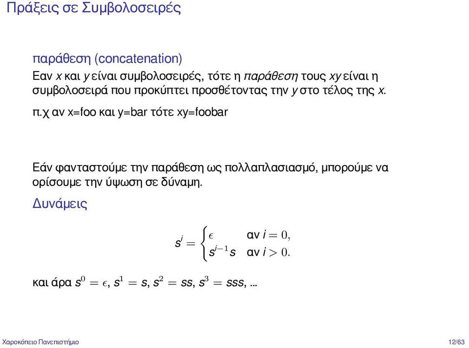 υ προκύπτει προσθέτοντας την y στο τέλος της x. π.χ αν x=foo και y=bar τότε xy=foobar Εάν φανταστούμε την