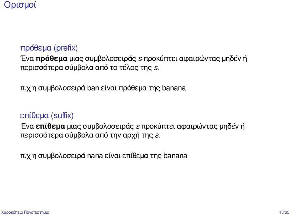 χ η συμβολοσειρά ban είναι πρόθεμα της banana επίθεμα (suffix) Ένα επίθεμα μιας