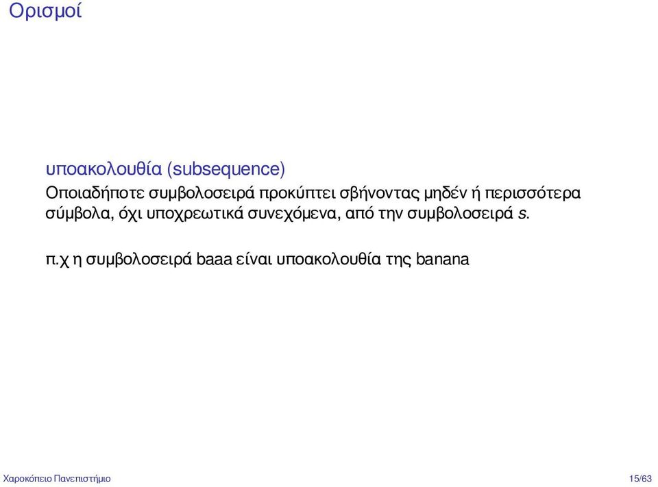 υποχρεωτικά συνεχόμενα, από την συμβολοσειρά s. π.