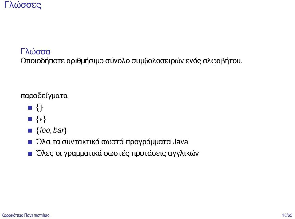παραδείγματα {} {ϵ} {foo, bar} Όλα τα συντακτικά σωστά