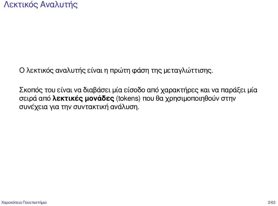 Σκοπός του είναι να διαβάσει μία είσοδο από χαρακτήρες και να παράξει