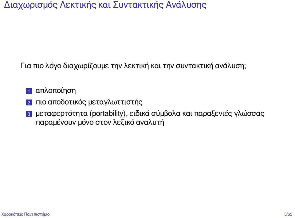 μεταγλωττιστής 3 μεταφερτότητα (portability), ειδικά σύμβολα και