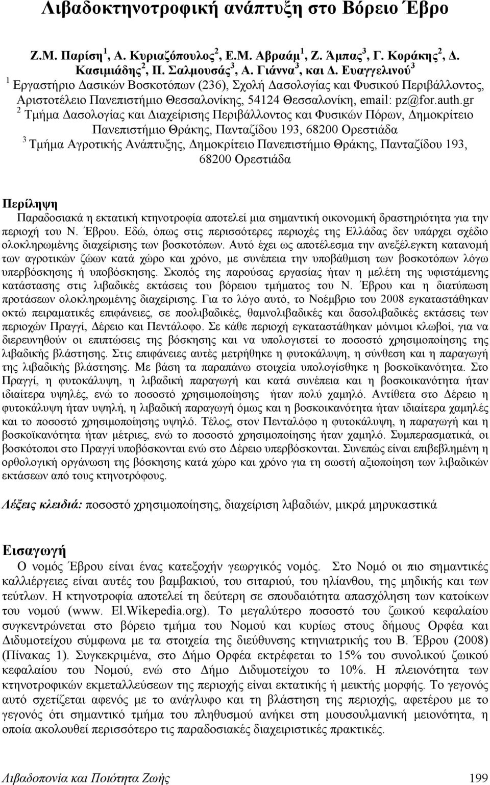 gr 2 Τμήμα Δασολογίας και Διαχείρισης Περιβάλλοντος και Φυσικών Πόρων, Δημοκρίτειο Πανεπιστήμιο Θράκης, Πανταζίδου 193, 68200 Ορεστιάδα 3 Τμήμα Αγροτικής Ανάπτυξης, Δημοκρίτειο Πανεπιστήμιο Θράκης,