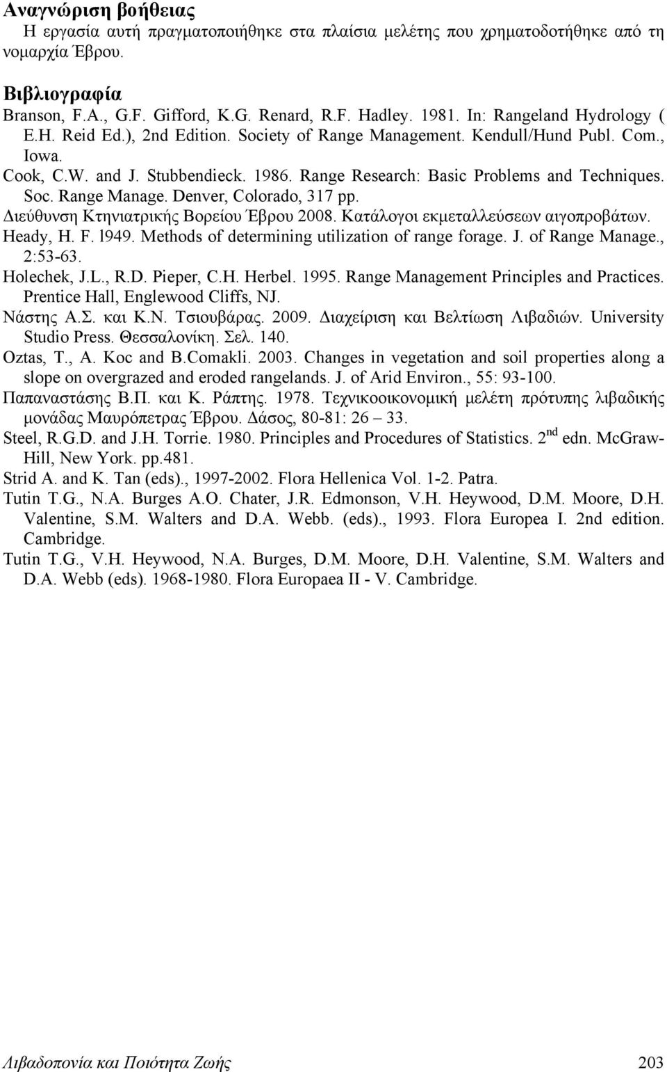 Soc. Range Manage. Denver, Colorado, 317 pp. Διεύθυνση Κτηνιατρικής Βορείου Έβρου 2008. Κατάλογοι εκμεταλλεύσεων αιγοπροβάτων. Heady, H. F. l949. Methods of determining utilization of range forage. J.