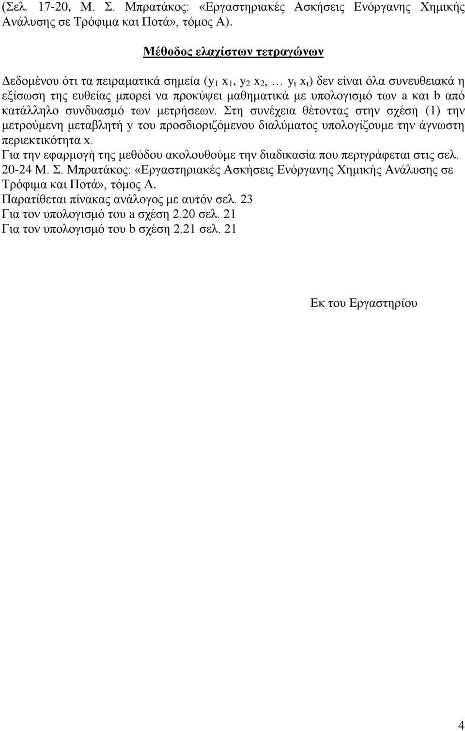 από κατάλληλο συνδυασμό των μετρήσεων. Στη συνέχεια θέτοντας στην σχέση (1) την μετρούμενη μεταβλητή y του προσδιοριζόμενου διαλύματος υπολογίζουμε την άγνωστη περιεκτικότητα x.