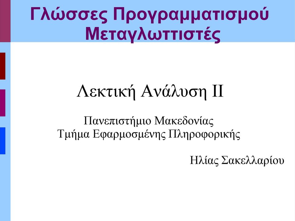 Πανπιστήμιο Μακδονίας Τμήμα