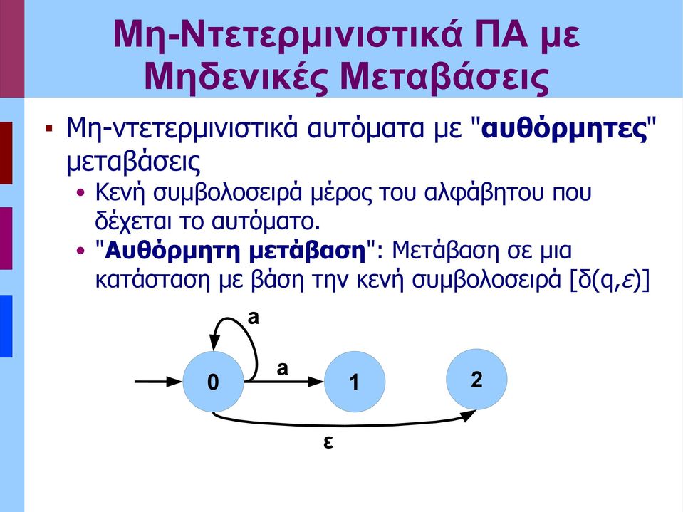 αλφάβητου που δέχται το αυτόματο.